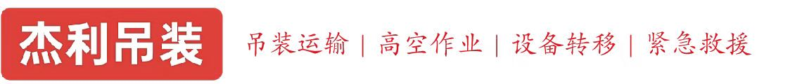 晋中燕利吊装